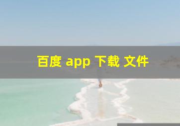 百度 app 下载 文件